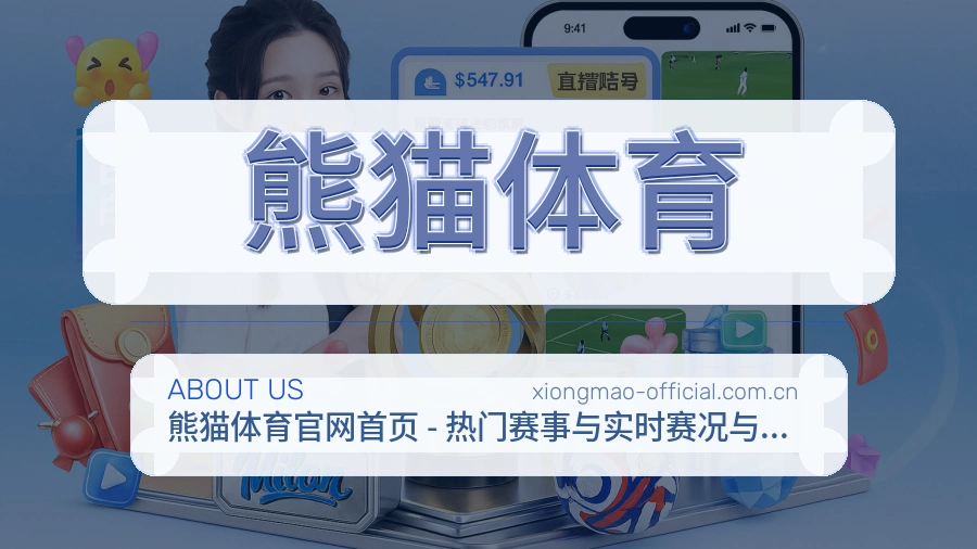 关于熊猫体育品牌服务